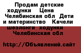 Продам детские ходунки  › Цена ­ 400 - Челябинская обл. Дети и материнство » Качели, шезлонги, ходунки   . Челябинская обл.